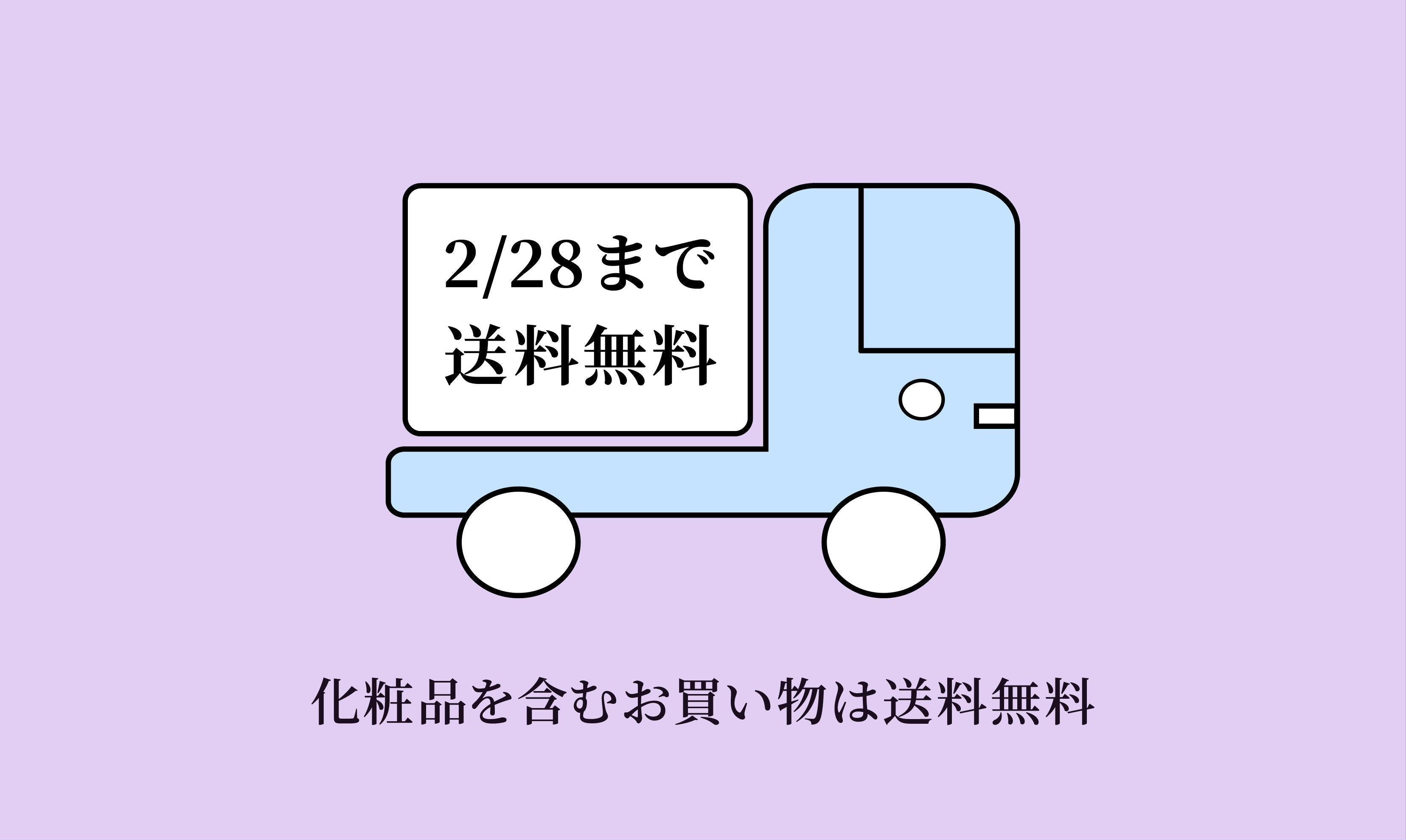<center>化粧品を含むお買い物は<br>送料無料</center>