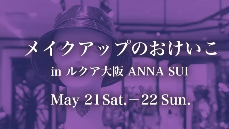 ルクア大阪 メイクアップのおけいこ