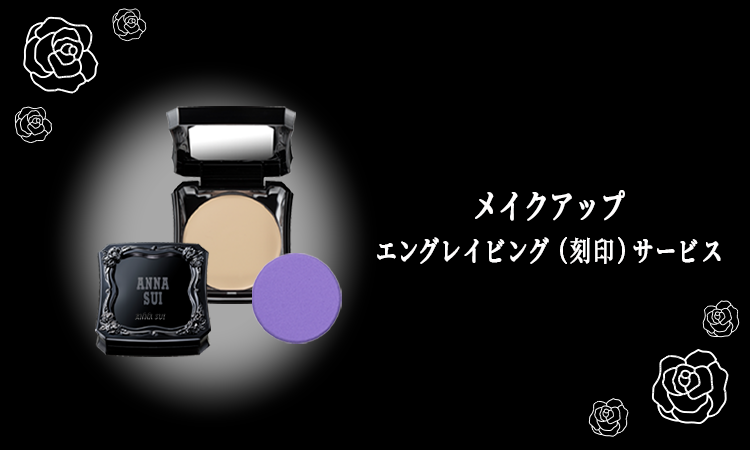 <center>メイクアップ<br>エングレイビング(刻印)<br>サービス</center>