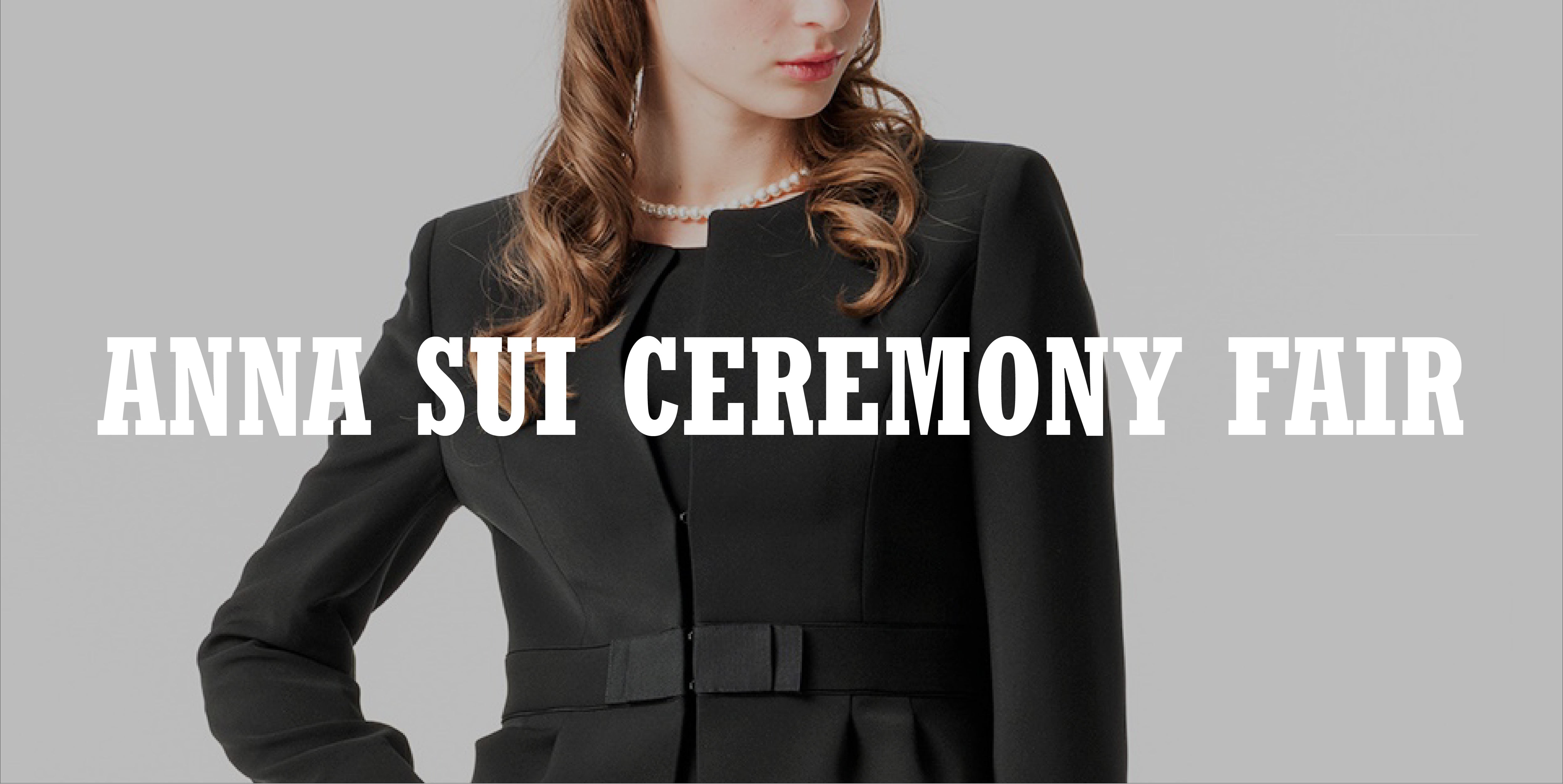 ブラックフォーマル「アナ スイ セレモニー」フェア開催