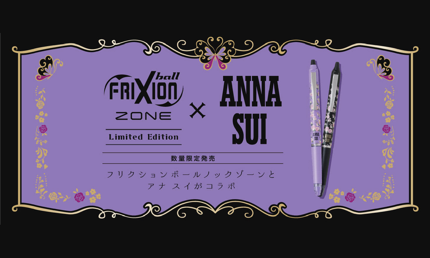 <center><small>消せるボールペン<br>『フリクションボールノックゾーン ANNA SUIコラボ』 限定発売</small></center>