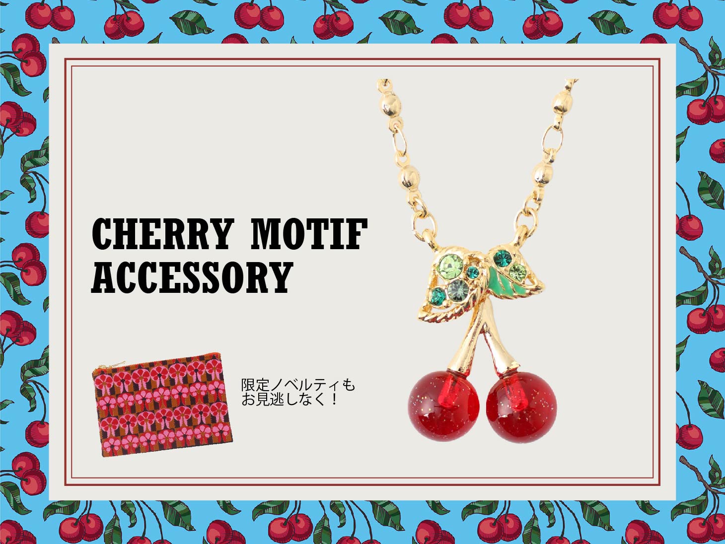 <center><small>美しいカラーと樹脂素材で表現した<br>チェリーモチーフのアクセサリーが登場!</small></center>