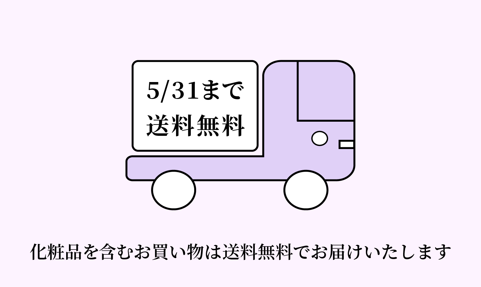 <center>化粧品を含むお買い物は<br>送料無料</center>