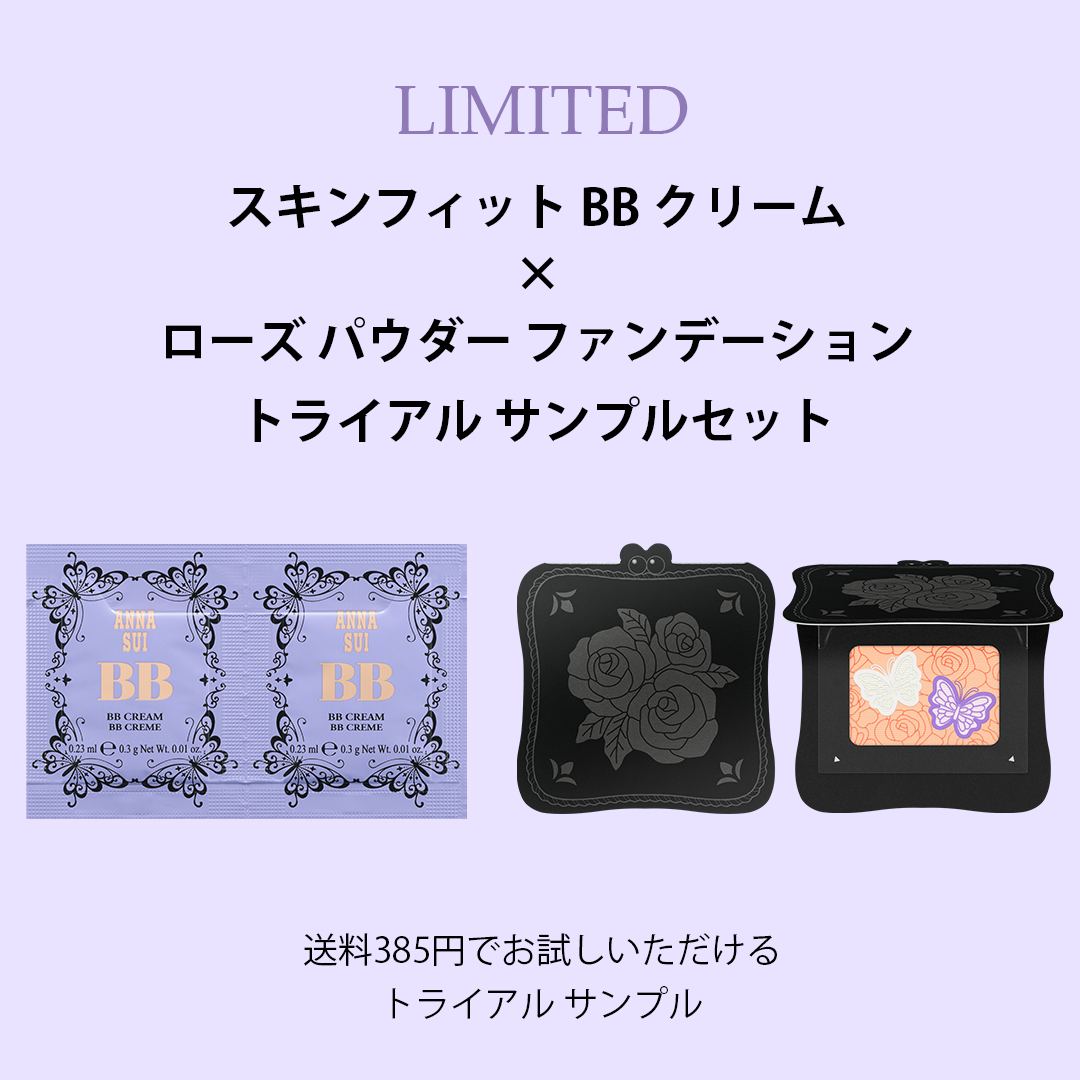 スキンフィット BB クリーム × ローズ パウダー ファンデーション トライアル サンプルセット