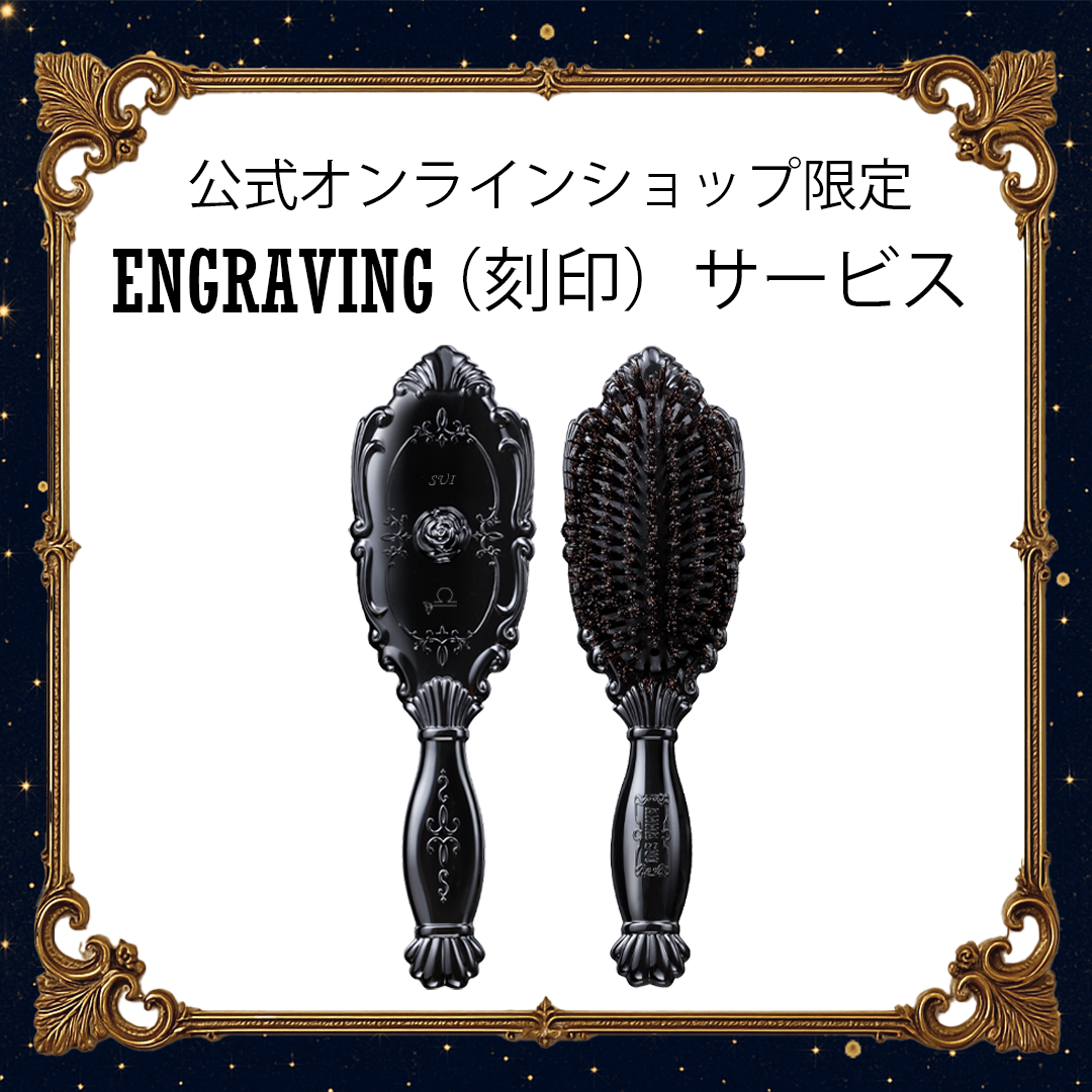 【公式オンラインショップ限定】ヘアー ブラッシュ エングレイビング (刻印) サービス