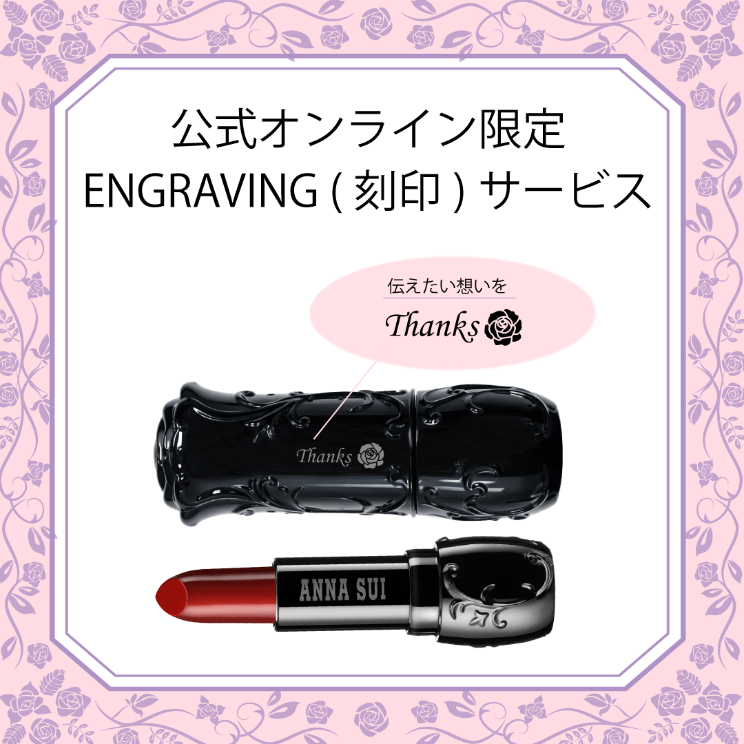 【公式オンラインショップ限定】リップスティック 401 エングレイビング(刻印)サービス