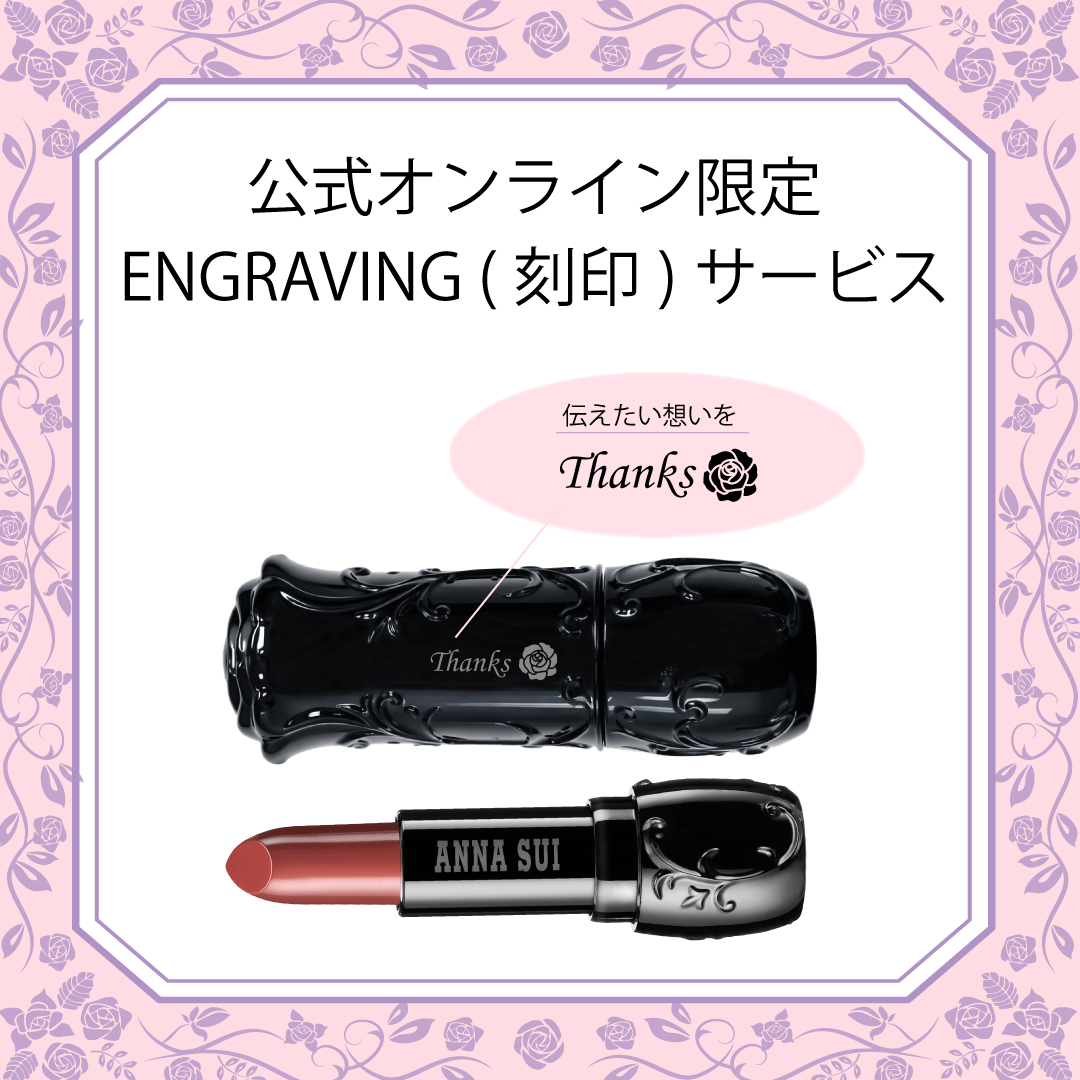 【公式オンラインショップ限定】リップスティック 500 エングレイビング(刻印)サービス