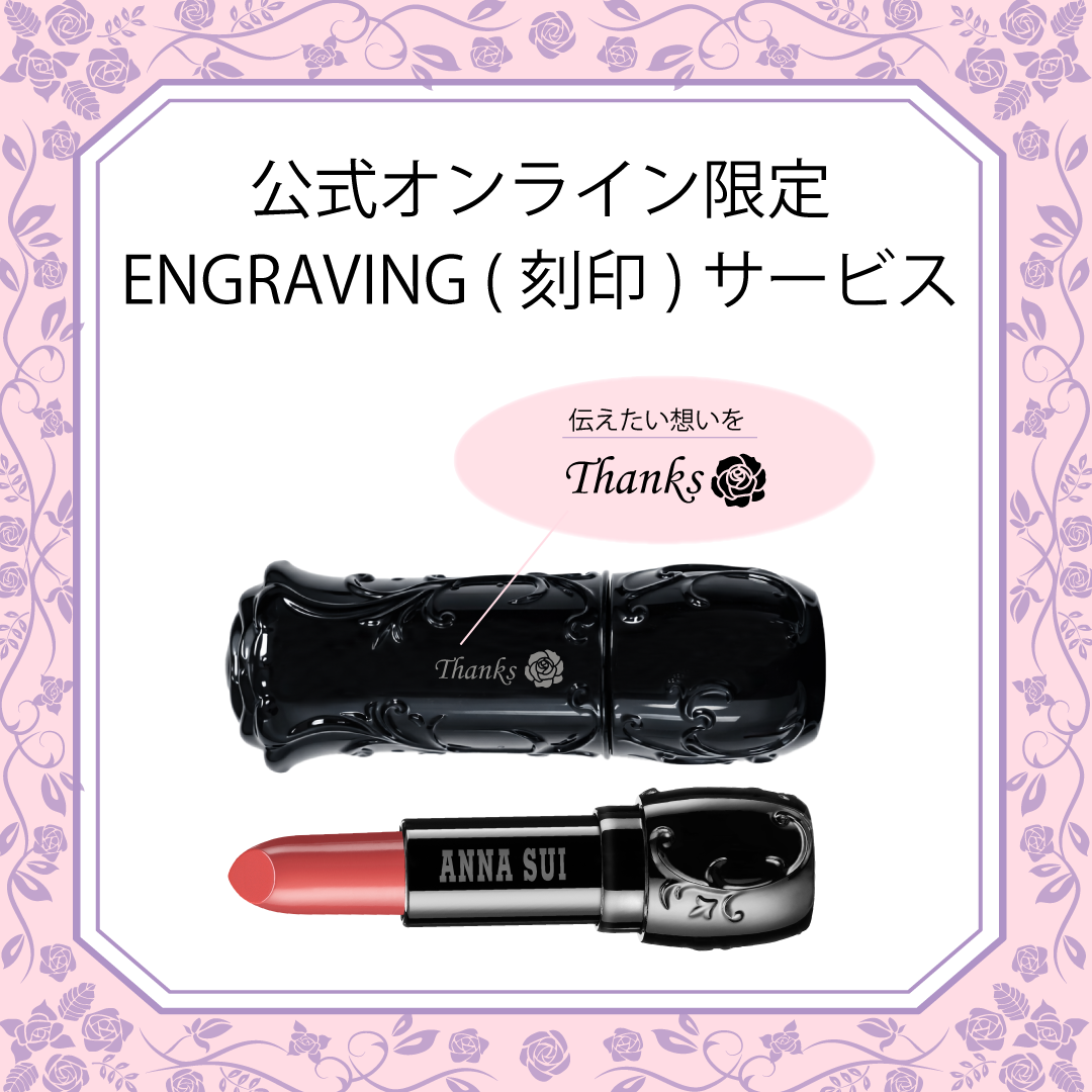 【公式オンラインショップ限定】リップスティック 701 エングレイビング(刻印)サービス