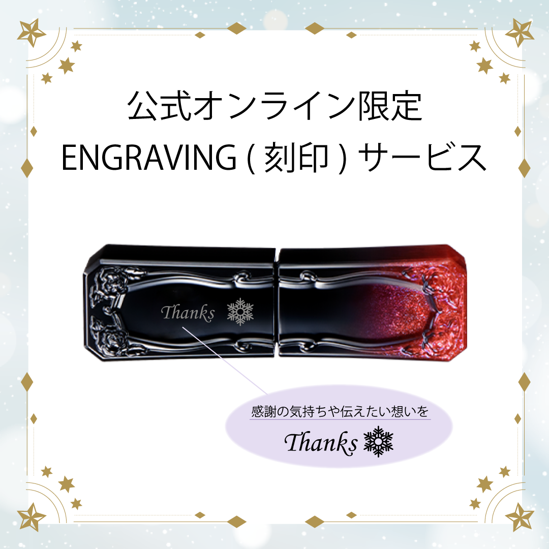 ティント ルージュ 301 エングレイビング(刻印)サービス