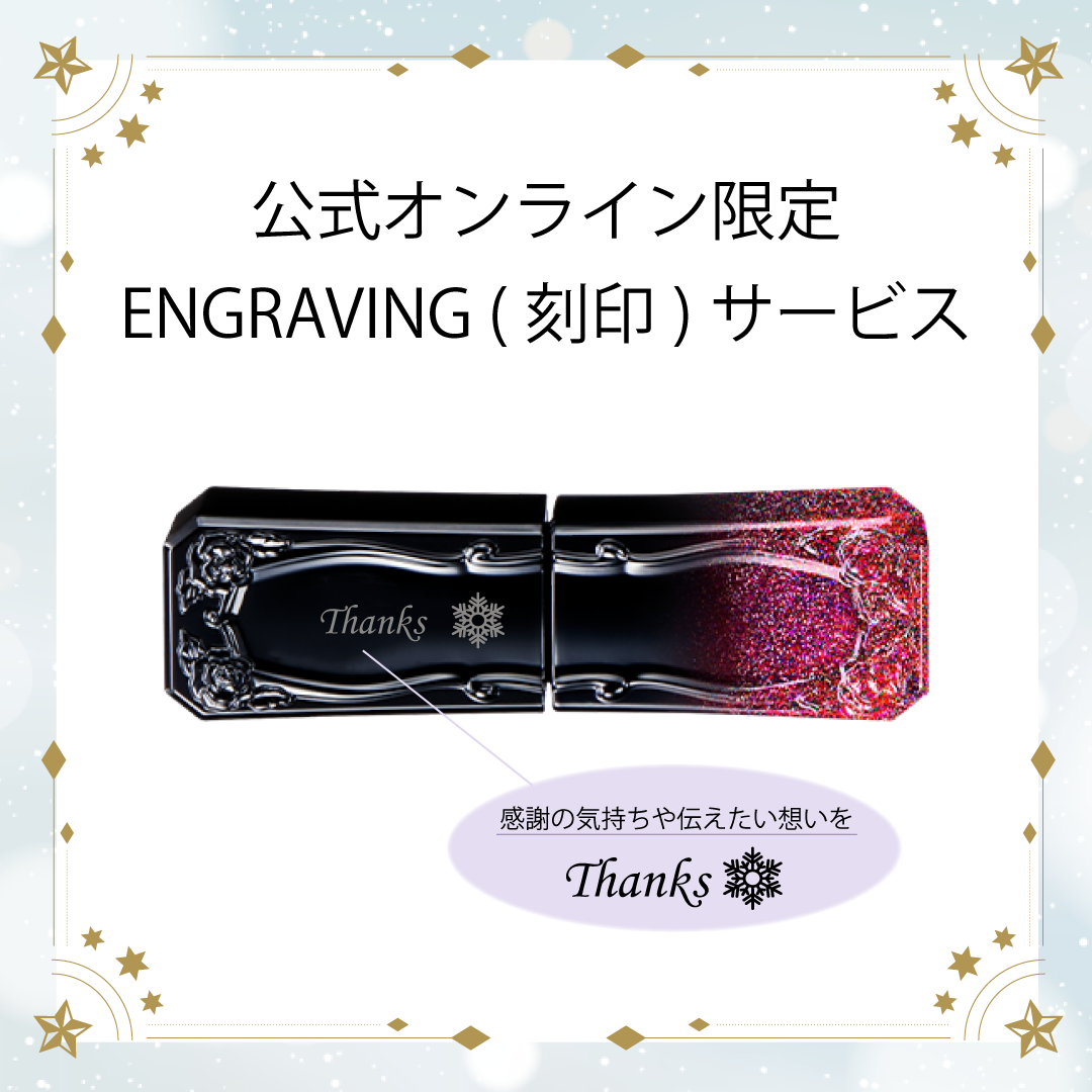 ティント ルージュ 400 エングレイビング(刻印)サービス
