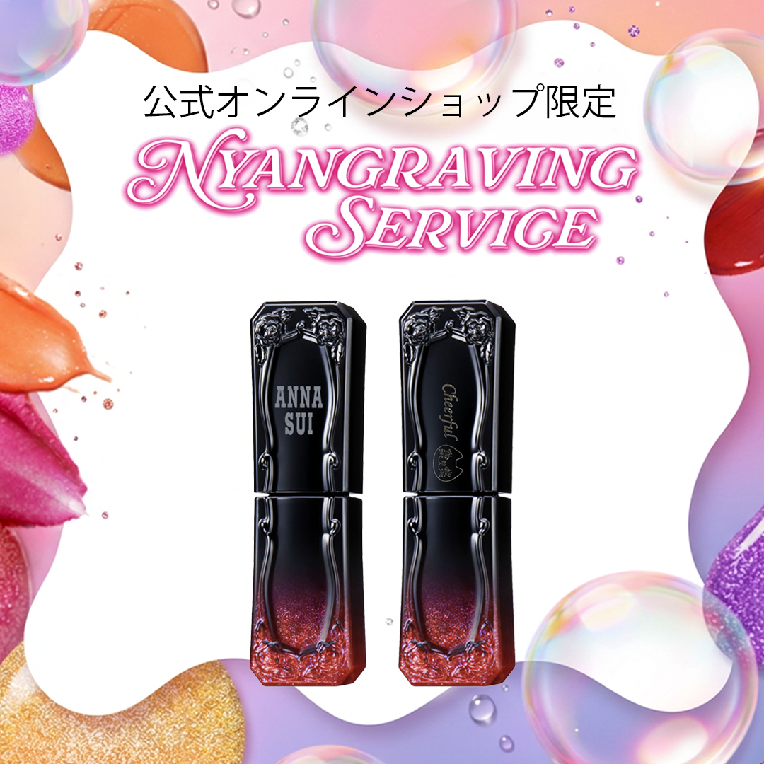 【公式オンラインショップ限定】ティント ルージュ ニャングレイビング(刻印)サービス