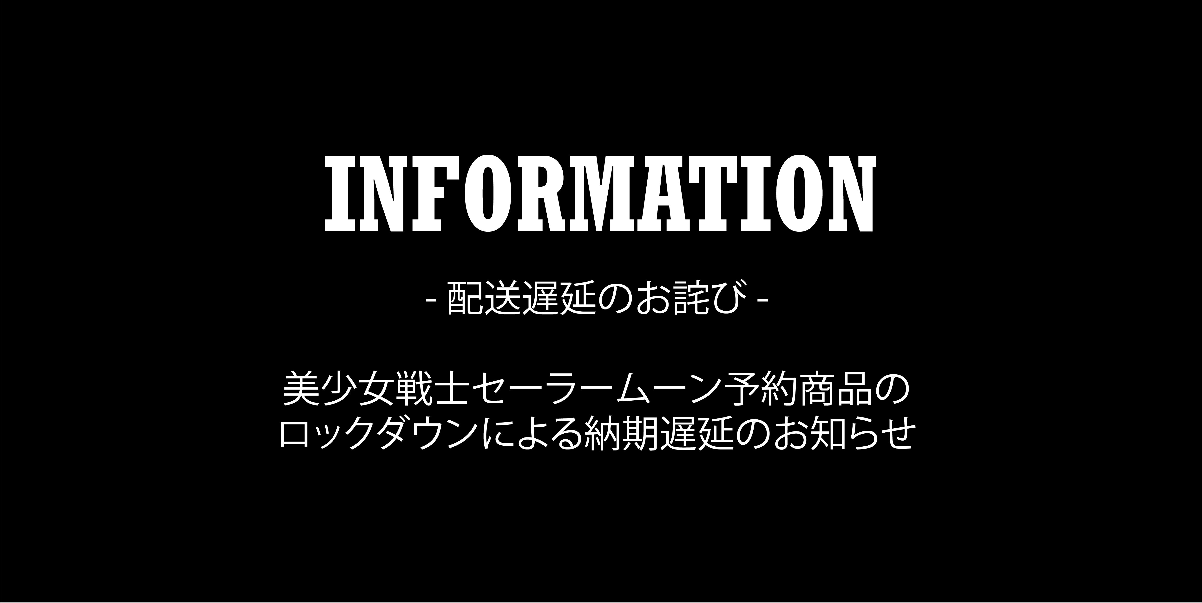 <center><small>美少女戦士セーラームーン予約商品の<br>ロックダウンによる納期遅延のお知らせ</small></center>