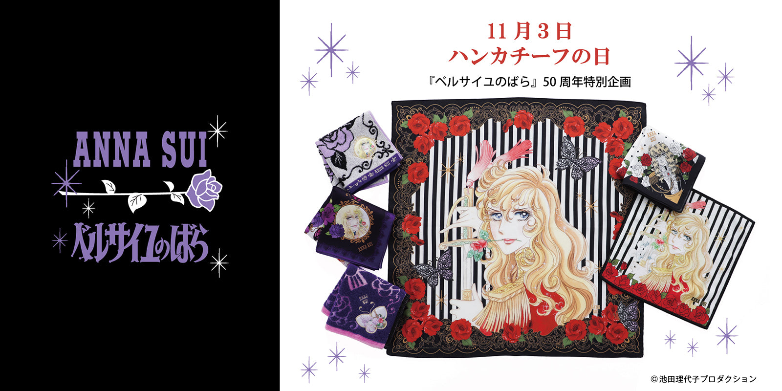<center><small>「ベルサイユのばら」50周年特別企画 <br>ANNA SUIとのスペシャルコラボ</small></center>