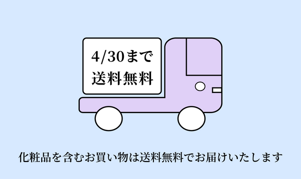 <center>化粧品を含むお買い物は<br>送料無料</center>