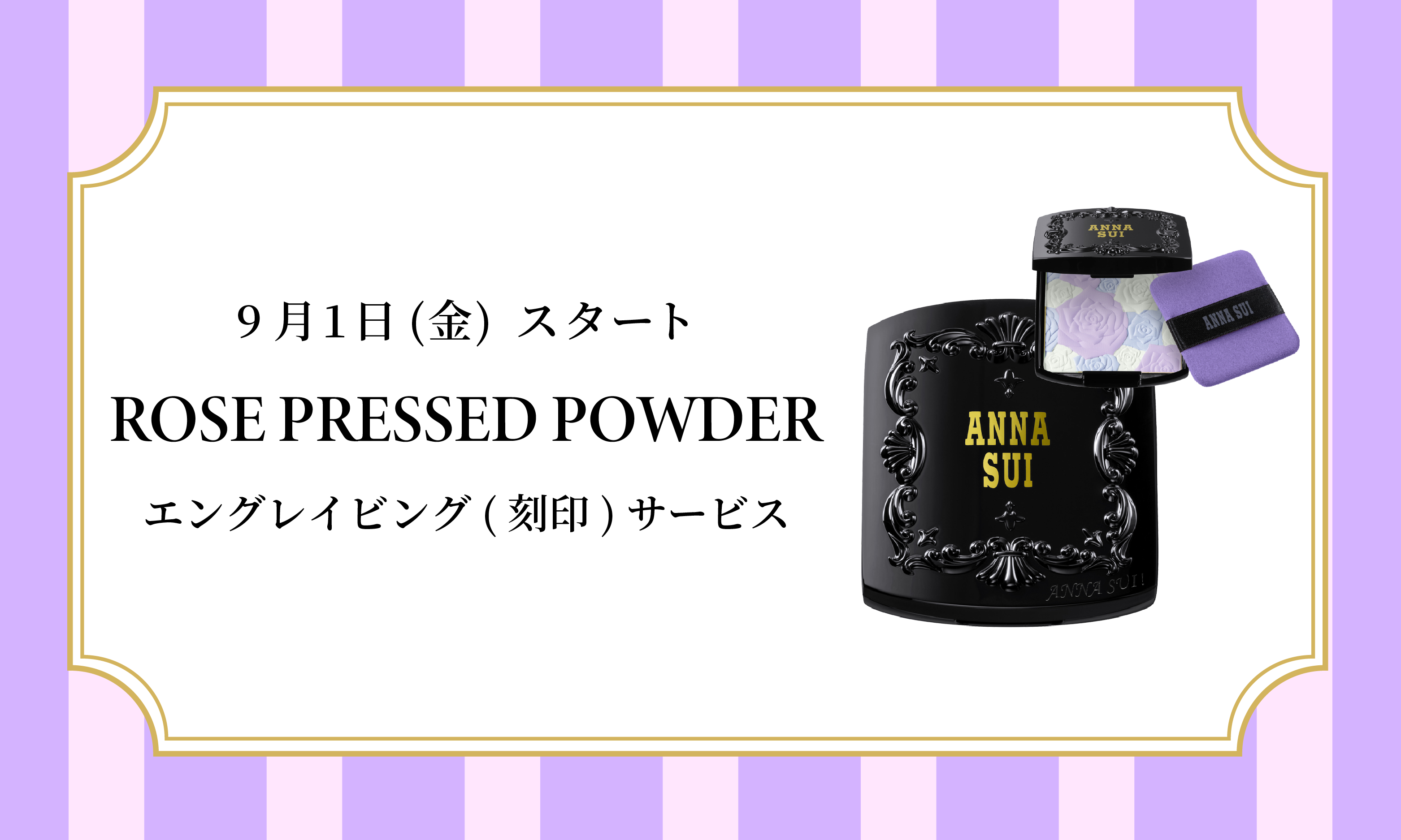 <center>ローズ プレスト パウダー<br> エングレイビング（刻印）<br>サービス</center>