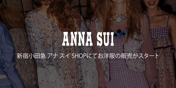 <center><small>新宿小田急ANNA SUI SHOPにてお洋服販売開始</small></center>