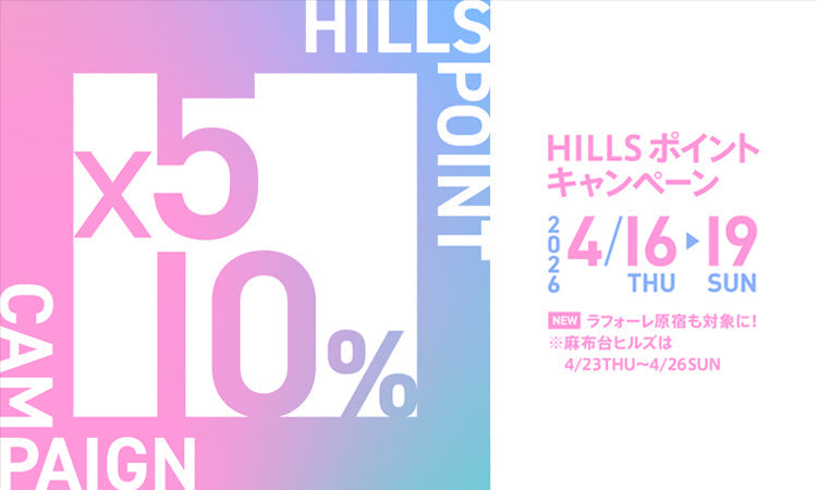 <center><small>【ラフォーレ原宿店】<br>HILLS ポイント キャンペーン</small></center>