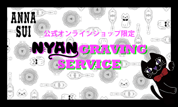 <center><small>【公式オンラインショップ限定】<br> NYANGRAVING (刻印) SERVICE</small></center>