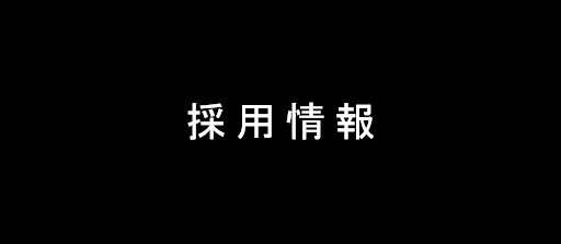 <small><center>採用情報を更新しました。（2022/3/23）</small></center>