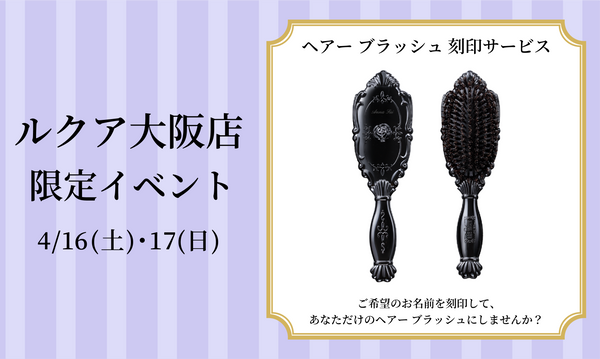 <center>ルクア大阪店 限定イベント<br>ヘアー ブラッシュ<br>エングレイビング（刻印）サービス</center>