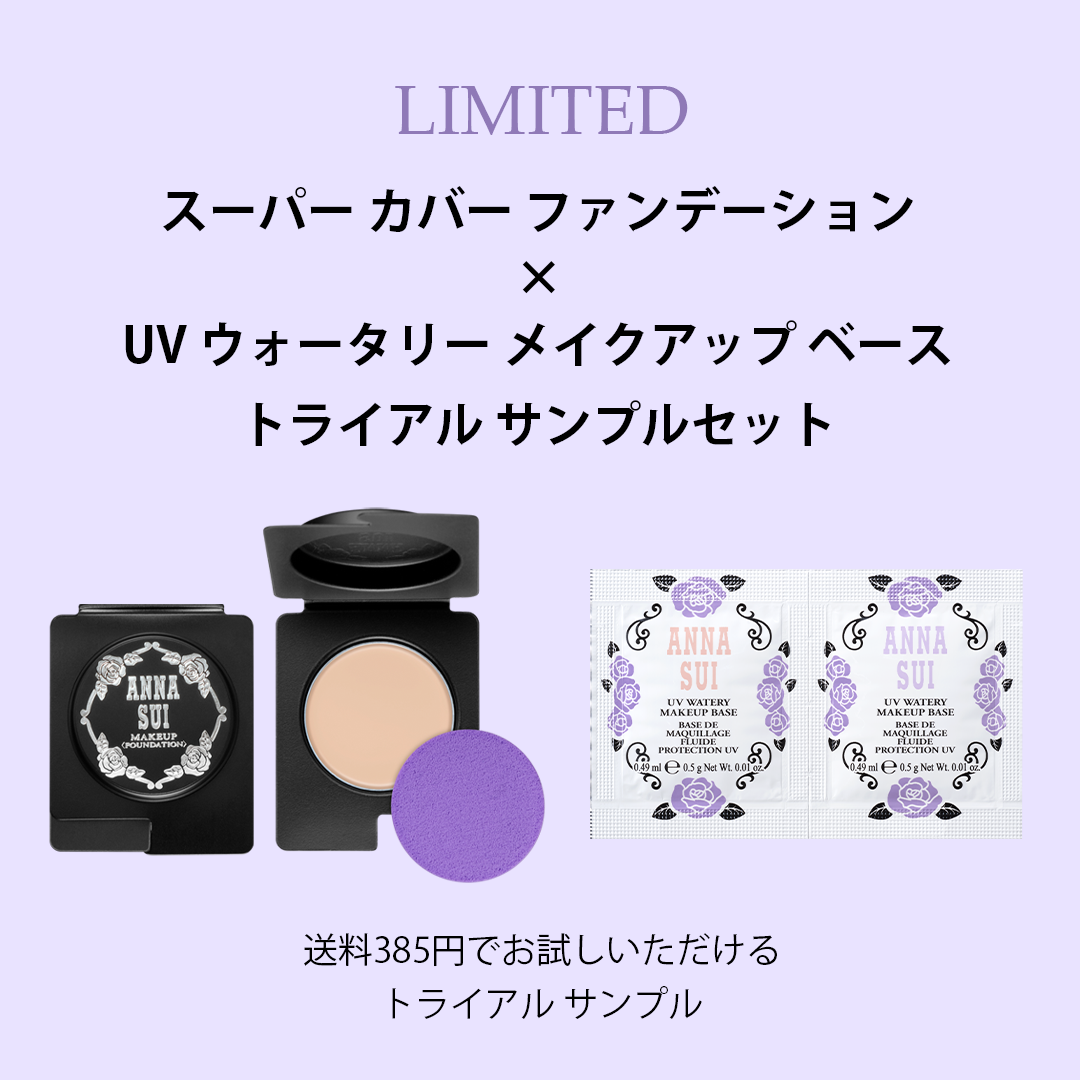 スーパー カバー ファンデーション × UV ウォータリー メイクアップ ベース トライアル サンプルセット