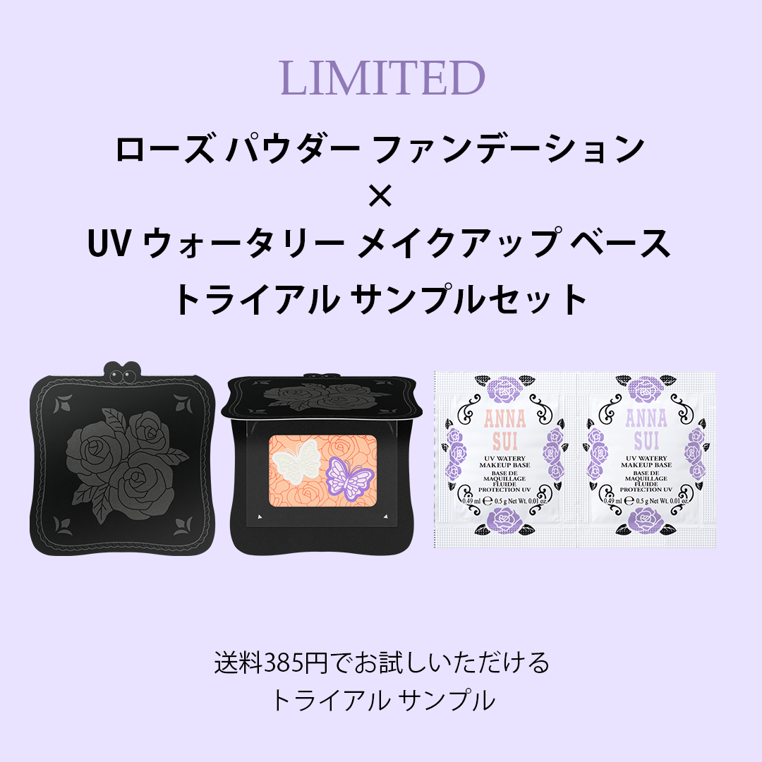 ローズ パウダー ファンデーション  ×  UV ウォータリー メイクアップ ベース トライアル サンプルセット