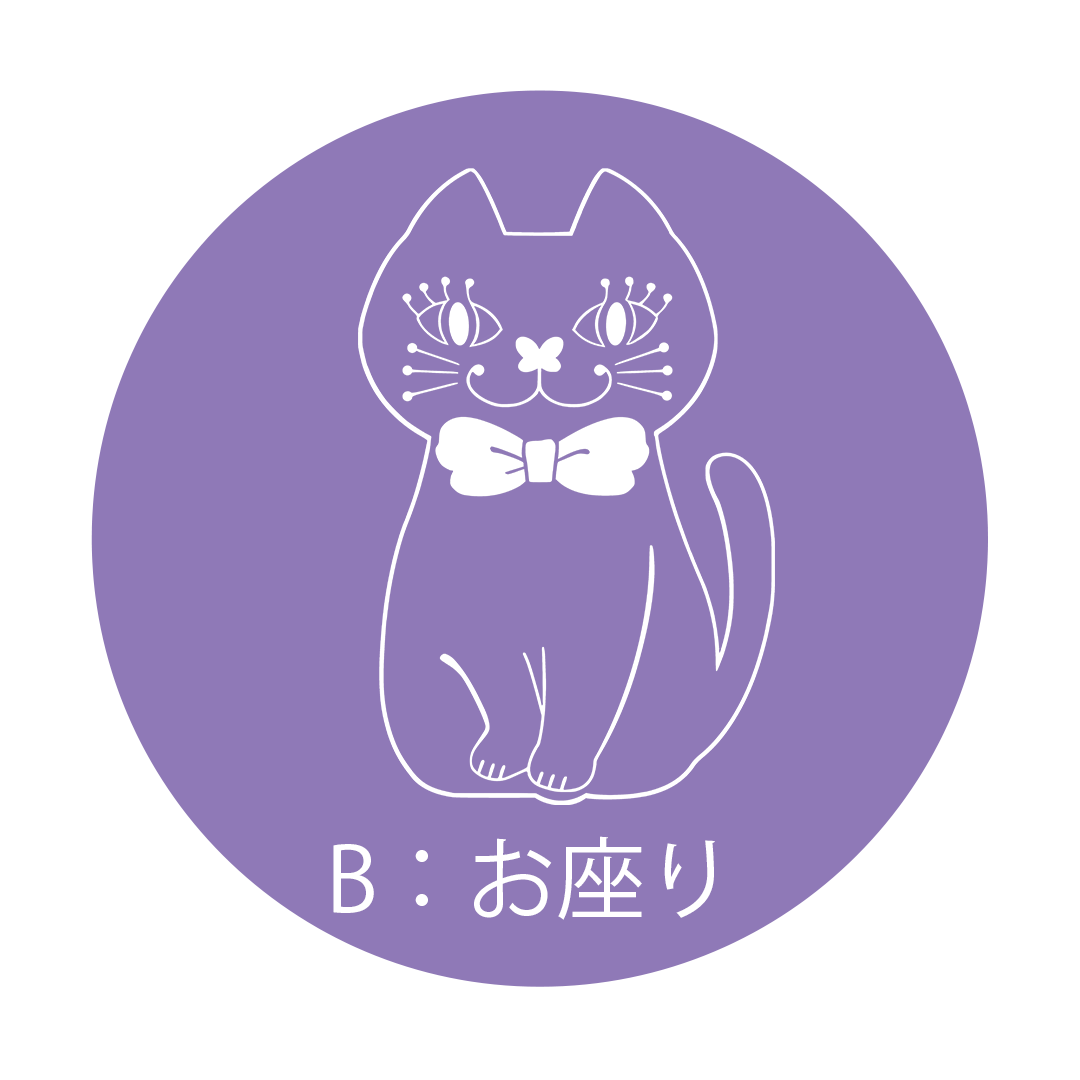 B. お座り