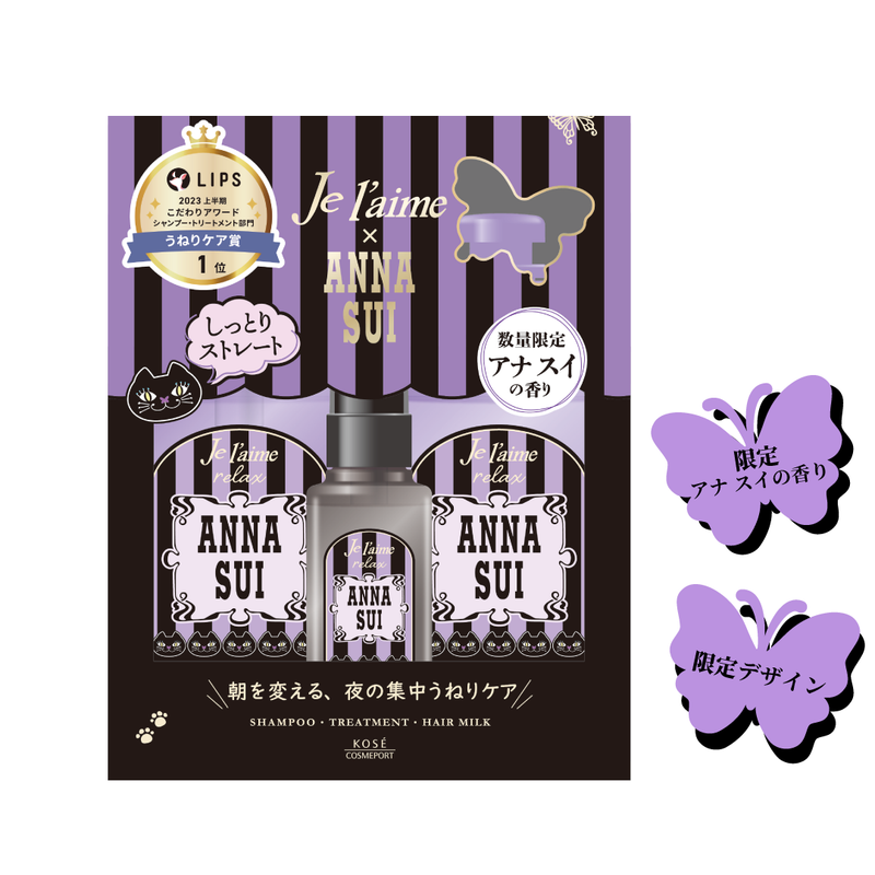 〈限定品〉<br>ジュレーム リラックス<br>ANNA SUI<br>ヘアケアボックス