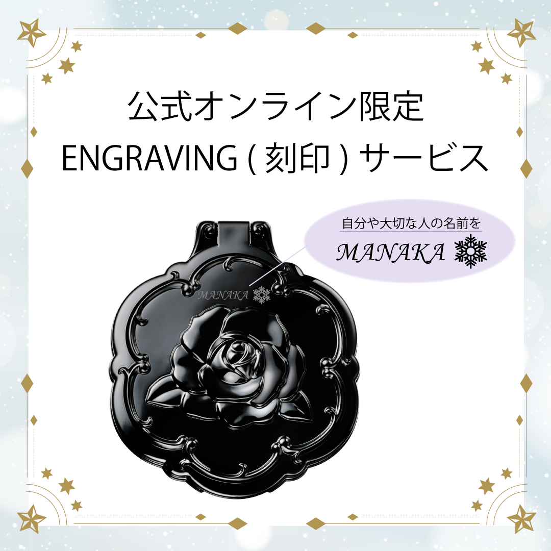 ビューティー ミラー ローズ エングレイビング（刻印）サービス