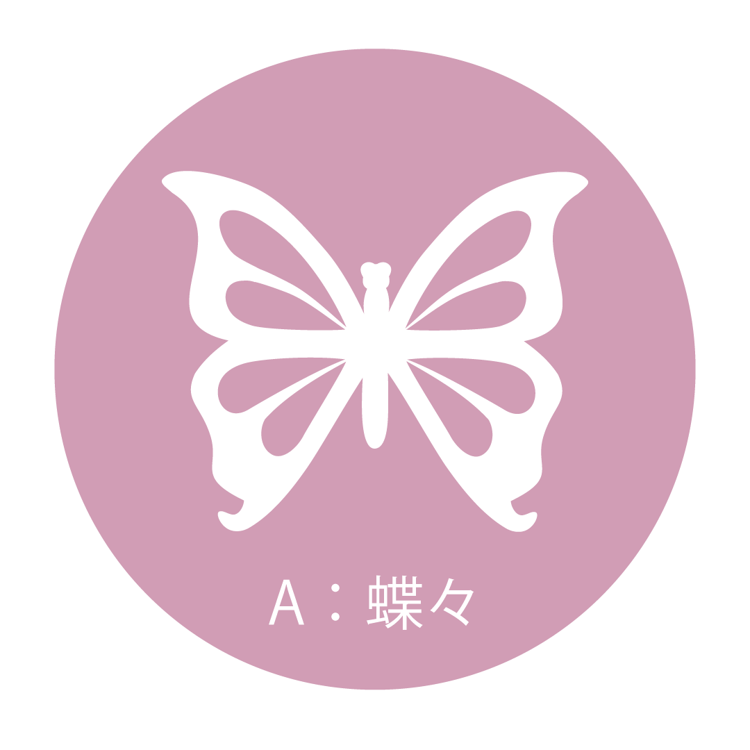 A：蝶々