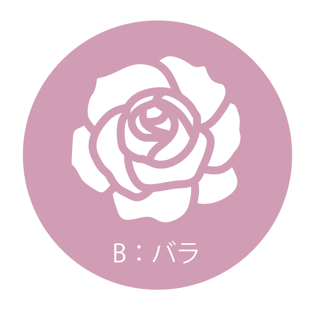 B：バラ