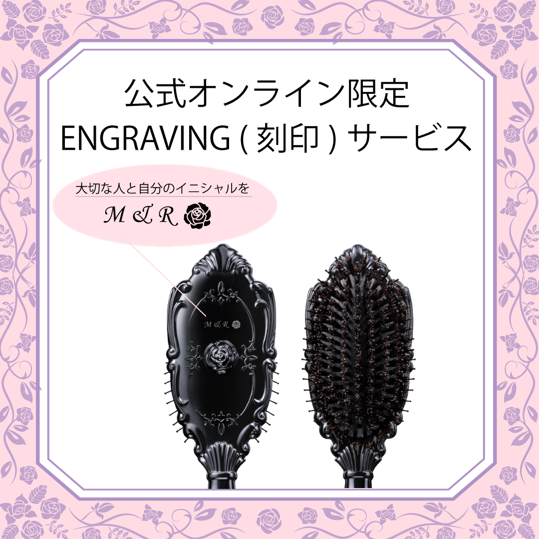 【公式オンラインショップ限定】ヘアー ブラッシュ エングレイビング（刻印）サービス