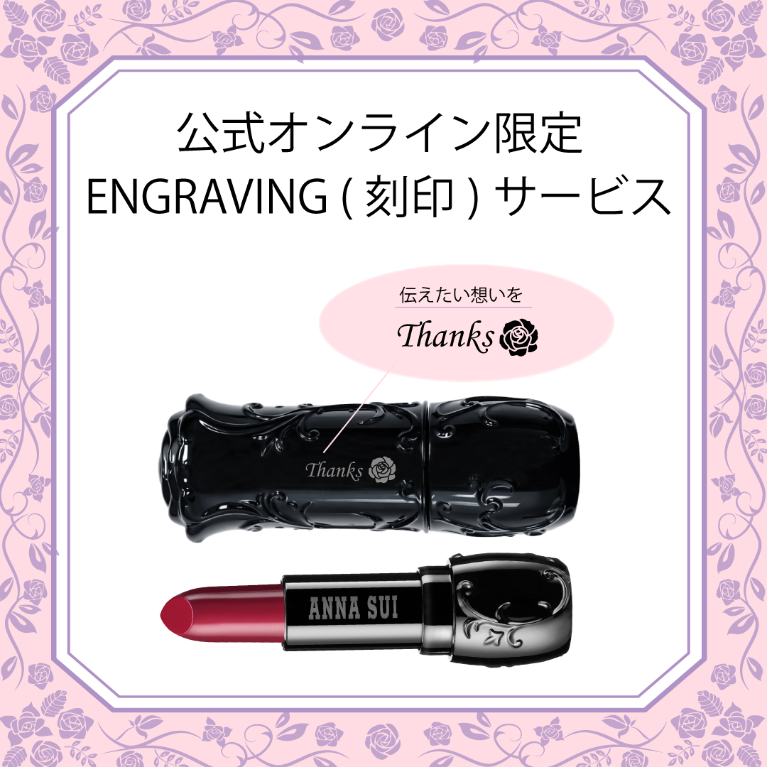 【公式オンラインショップ限定】リップスティック 201 エングレイビング（刻印）サービス