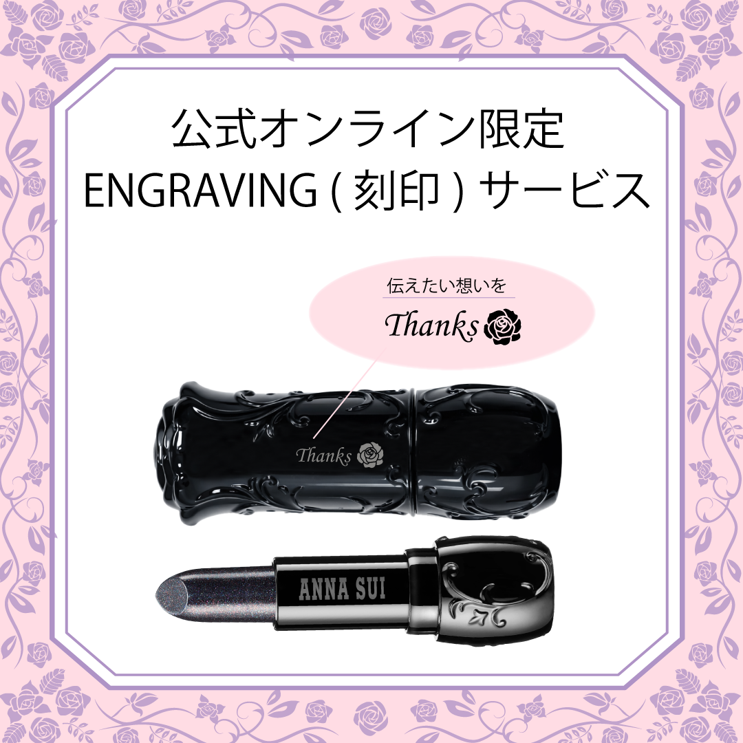 【公式オンラインショップ限定】リップスティック P 001 エングレイビング（刻印）サービス