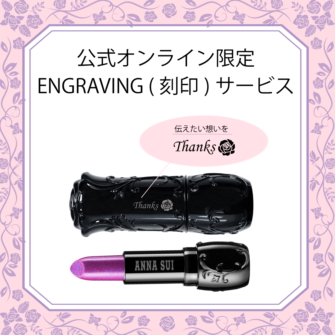 【公式オンラインショップ限定】リップスティック P 200 エングレイビング（刻印）サービス