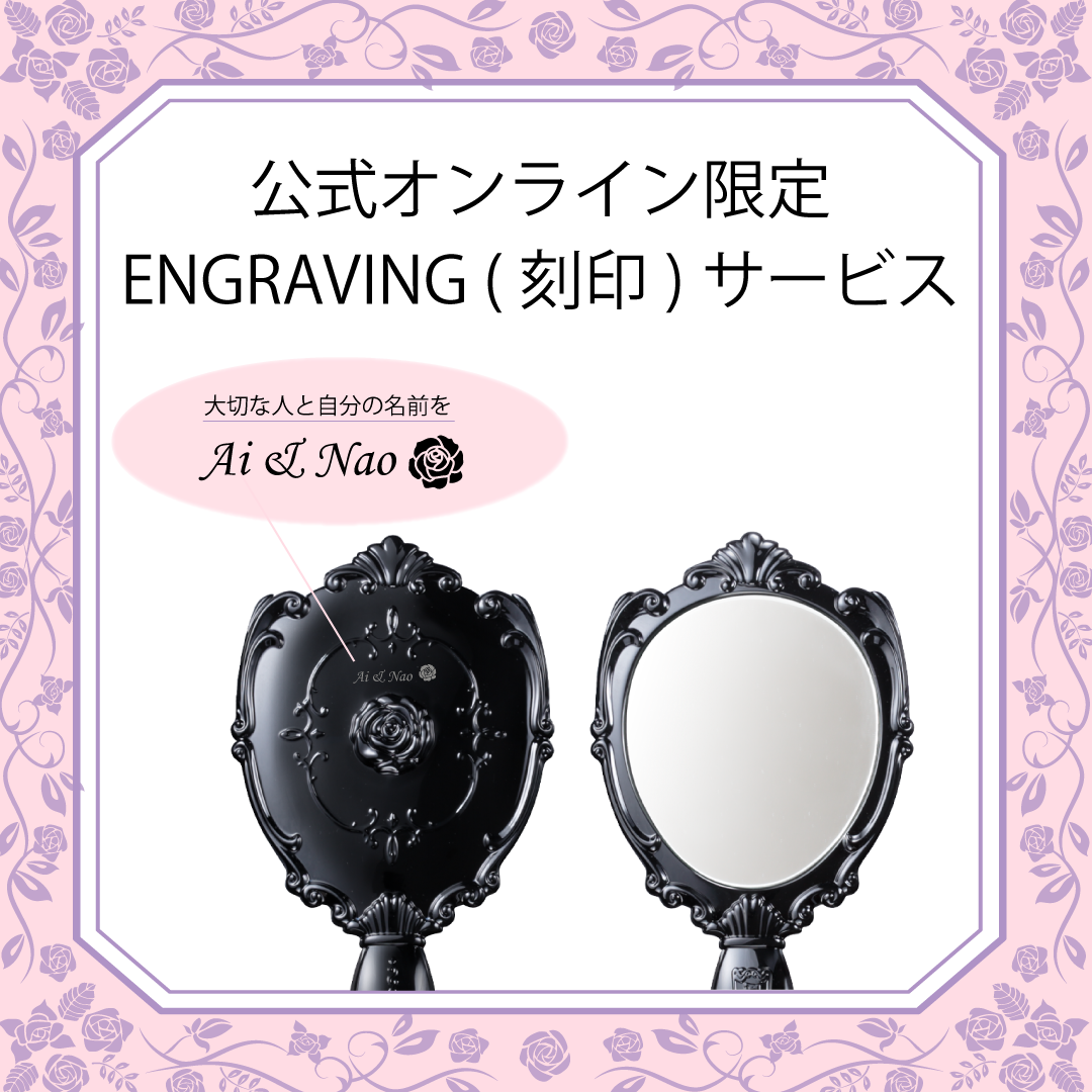 【公式オンラインショップ限定】ハンドミラー エングレイビング（刻印）サービス