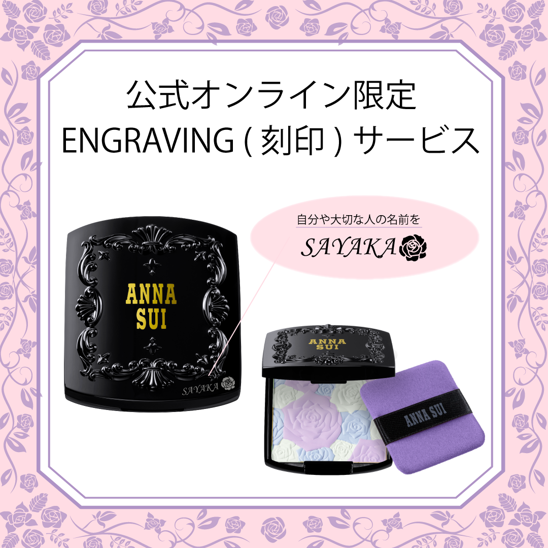 【公式オンラインショップ限定】ローズ プレスト パウダー 200 エングレイビング（刻印）サービス