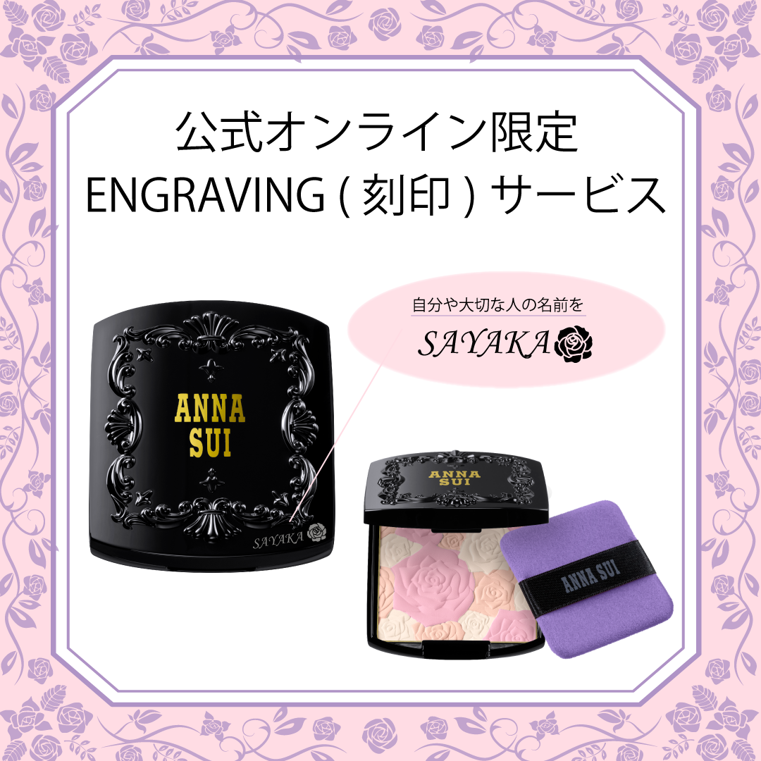 【公式オンラインショップ限定】ローズ プレスト パウダー 300 エングレイビング（刻印）サービス