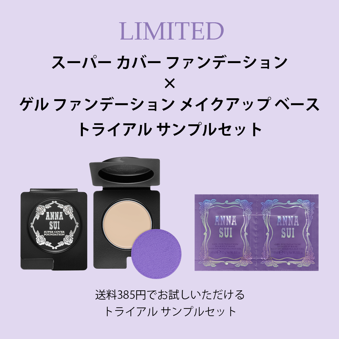 スーパー カバー ファンデーション × ゲル ファンデーション メイクアップ ベース トライアル サンプルセット
