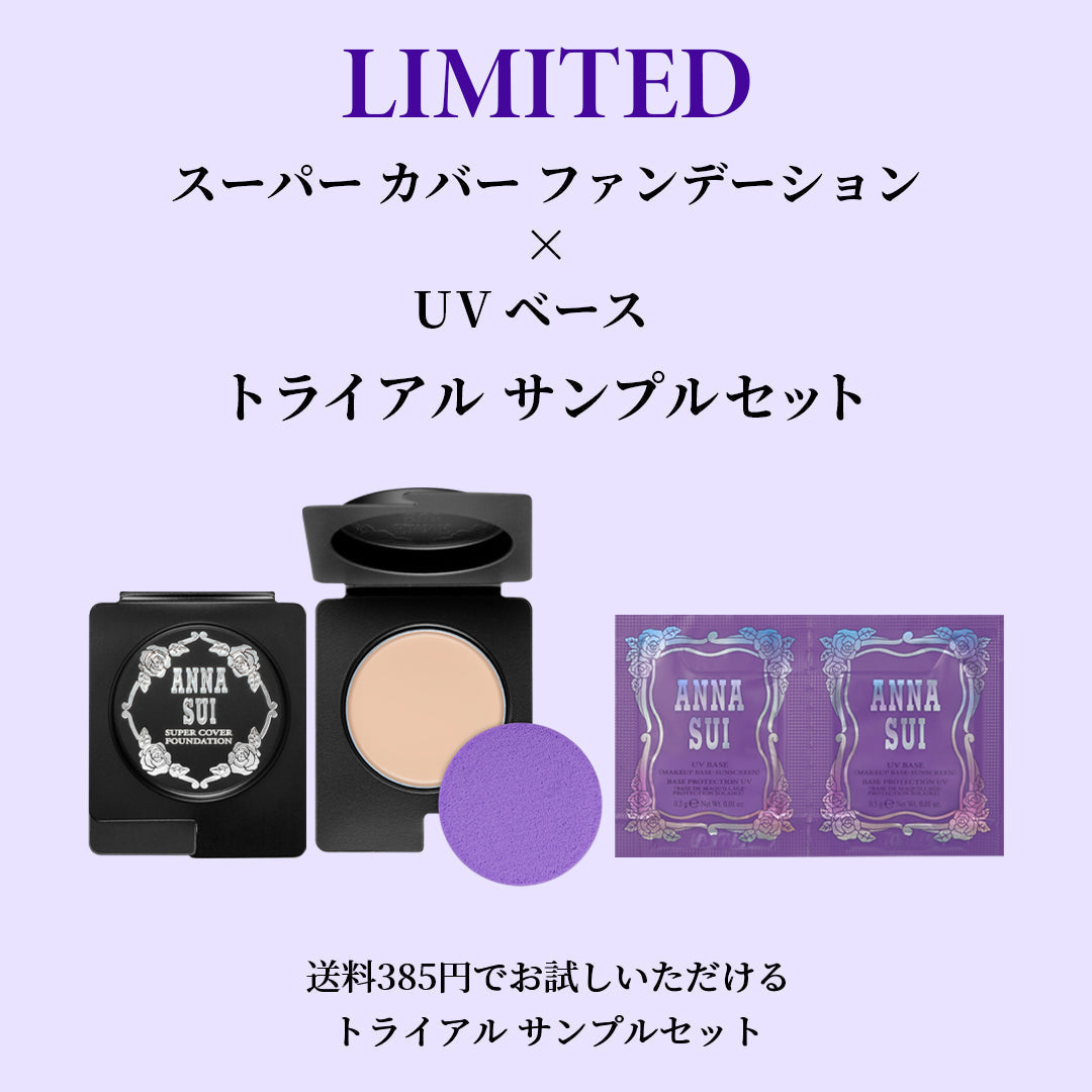 スーパー カバー<br>ファンデーション<br>× UV ベース<br>トライアル サンプルセット