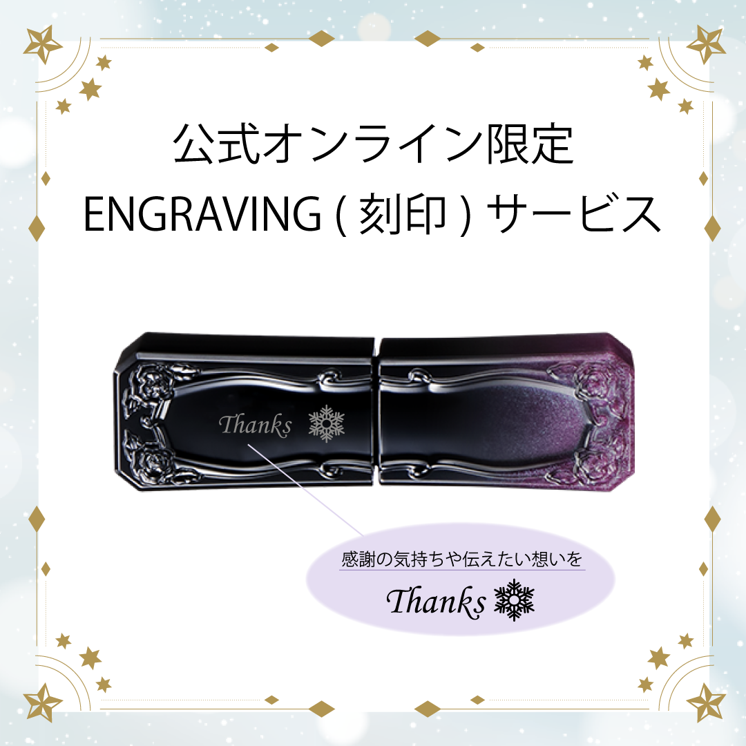 ティント ルージュ 001 エングレイビング（刻印）サービス