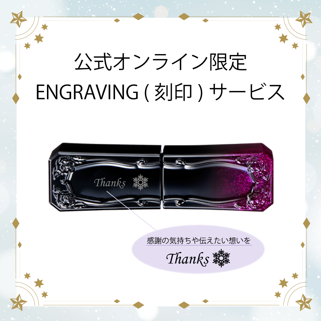 ティント ルージュ 200 エングレイビング（刻印）サービス