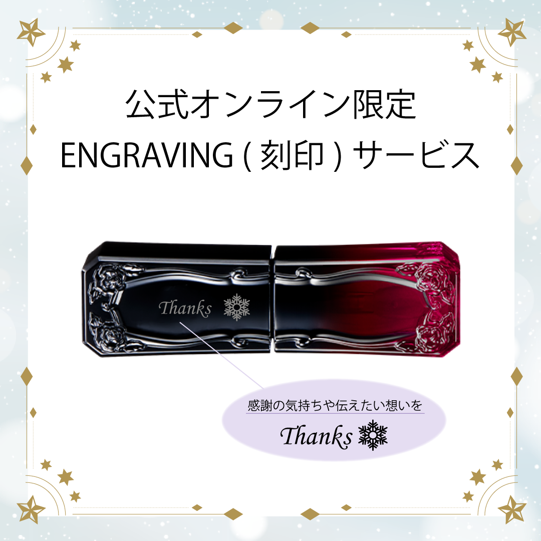 ティント ルージュ 302 エングレイビング（刻印）サービス