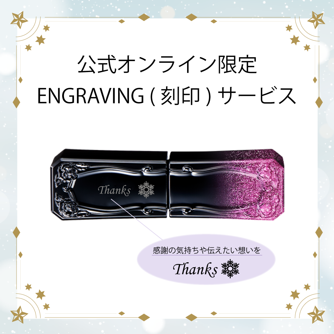 ティント ルージュ 303 エングレイビング（刻印）サービス