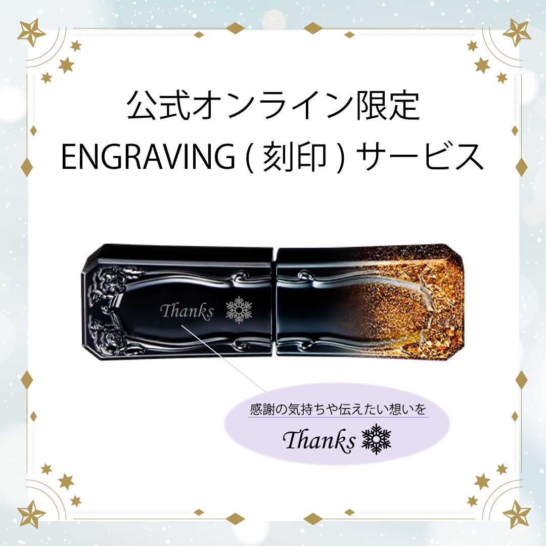 ティント ルージュ 501 エングレイビング（刻印）サービス