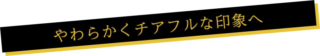 やわらかくチアフルな印象へ